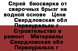 Спрей ,биосварка от сварочных брызг на водной основе › Цена ­ 250 - Свердловская обл., Первоуральск г. Строительство и ремонт » Материалы   . Свердловская обл.,Первоуральск г.